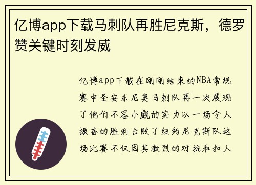 亿博app下载马刺队再胜尼克斯，德罗赞关键时刻发威
