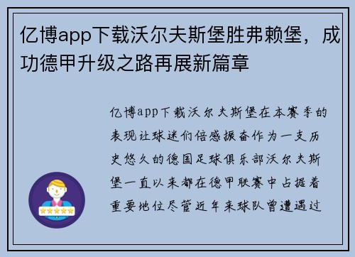 亿博app下载沃尔夫斯堡胜弗赖堡，成功德甲升级之路再展新篇章