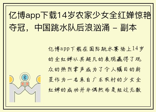亿博app下载14岁农家少女全红婵惊艳夺冠，中国跳水队后浪汹涌 - 副本
