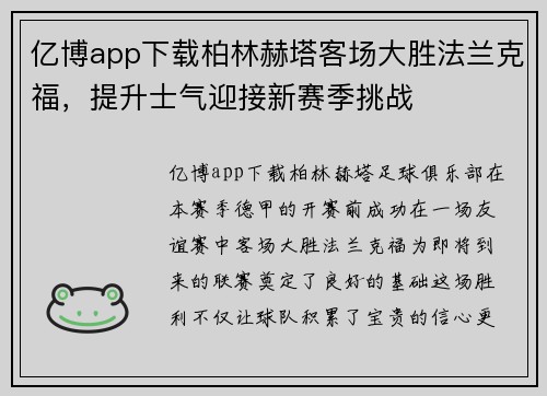 亿博app下载柏林赫塔客场大胜法兰克福，提升士气迎接新赛季挑战