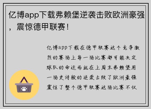 亿博app下载弗赖堡逆袭击败欧洲豪强，震惊德甲联赛！