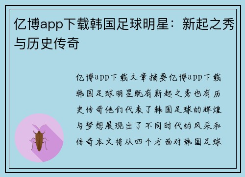 亿博app下载韩国足球明星：新起之秀与历史传奇
