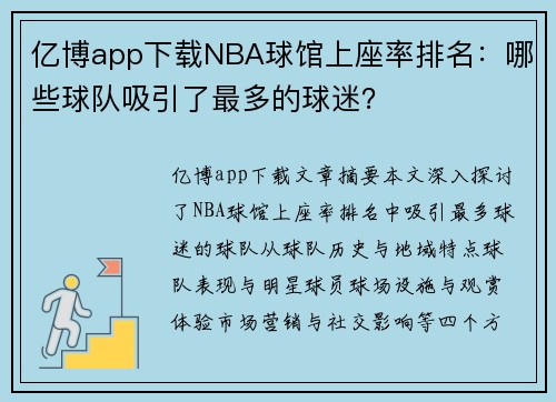 亿博app下载NBA球馆上座率排名：哪些球队吸引了最多的球迷？