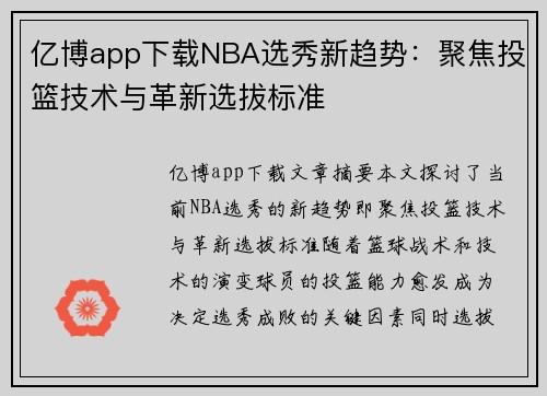 亿博app下载NBA选秀新趋势：聚焦投篮技术与革新选拔标准