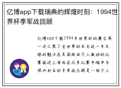 亿博app下载瑞典的辉煌时刻：1994世界杯季军战回顾