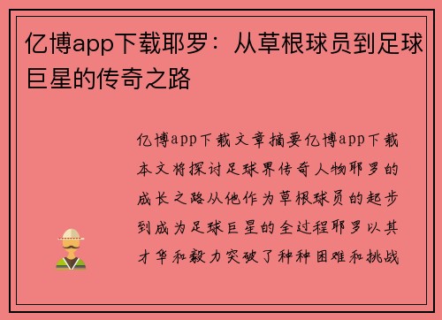 亿博app下载耶罗：从草根球员到足球巨星的传奇之路