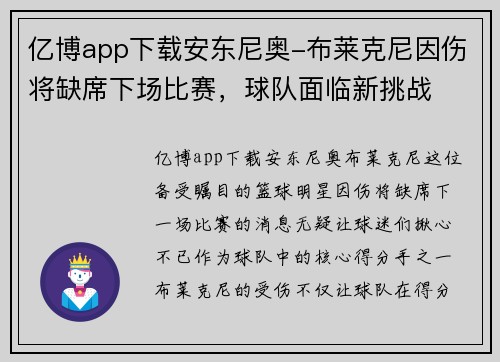 亿博app下载安东尼奥-布莱克尼因伤将缺席下场比赛，球队面临新挑战