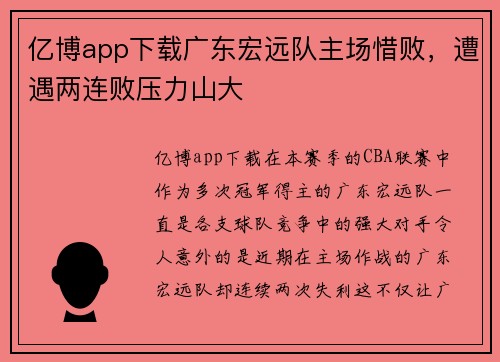 亿博app下载广东宏远队主场惜败，遭遇两连败压力山大