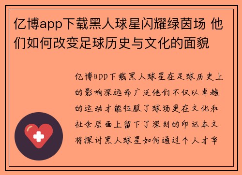 亿博app下载黑人球星闪耀绿茵场 他们如何改变足球历史与文化的面貌
