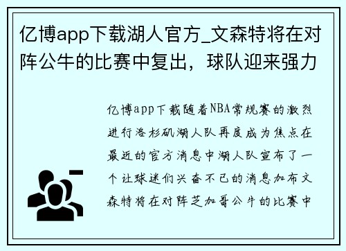 亿博app下载湖人官方_文森特将在对阵公牛的比赛中复出，球队迎来强力援军