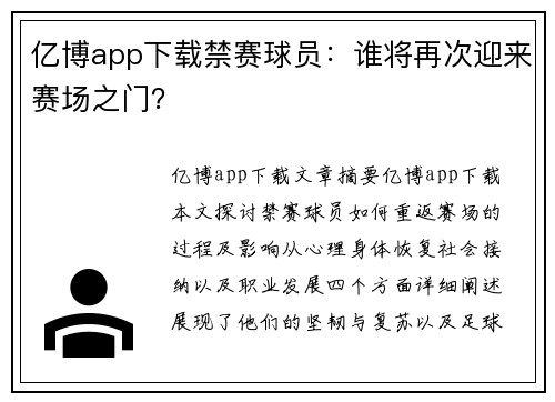 亿博app下载禁赛球员：谁将再次迎来赛场之门？