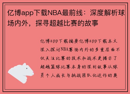 亿博app下载NBA最前线：深度解析球场内外，探寻超越比赛的故事