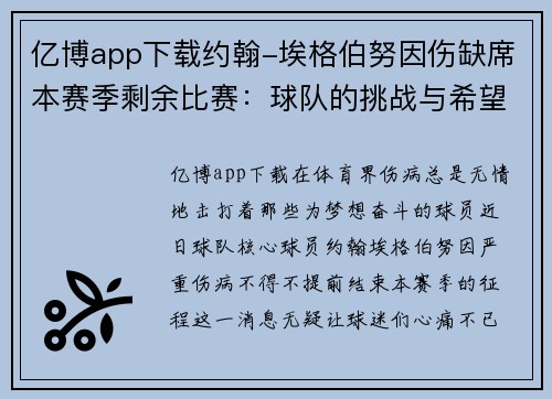 亿博app下载约翰-埃格伯努因伤缺席本赛季剩余比赛：球队的挑战与希望