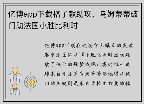 亿博app下载格子献助攻，乌姆蒂蒂破门助法国小胜比利时