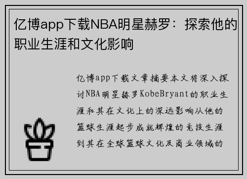 亿博app下载NBA明星赫罗：探索他的职业生涯和文化影响