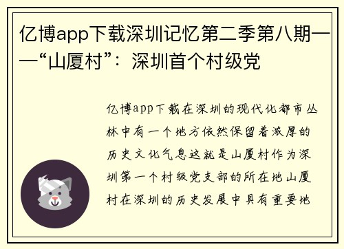 亿博app下载深圳记忆第二季第八期——“山厦村”：深圳首个村级党
