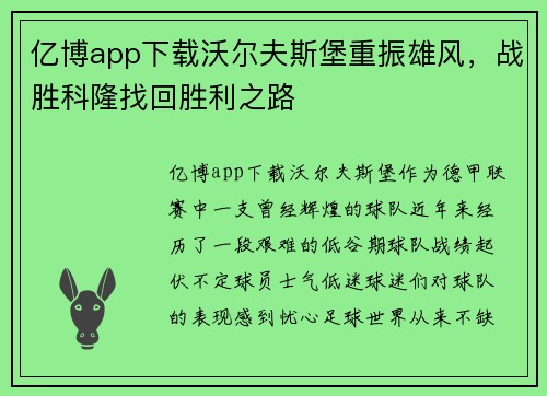 亿博app下载沃尔夫斯堡重振雄风，战胜科隆找回胜利之路