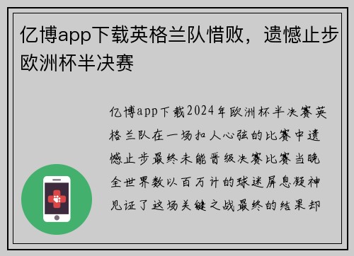 亿博app下载英格兰队惜败，遗憾止步欧洲杯半决赛