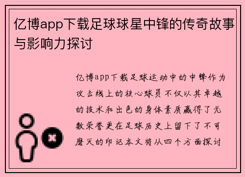 亿博app下载足球球星中锋的传奇故事与影响力探讨