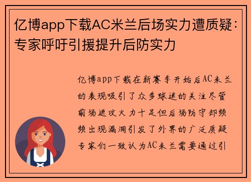 亿博app下载AC米兰后场实力遭质疑：专家呼吁引援提升后防实力