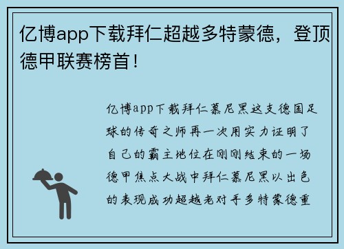 亿博app下载拜仁超越多特蒙德，登顶德甲联赛榜首！