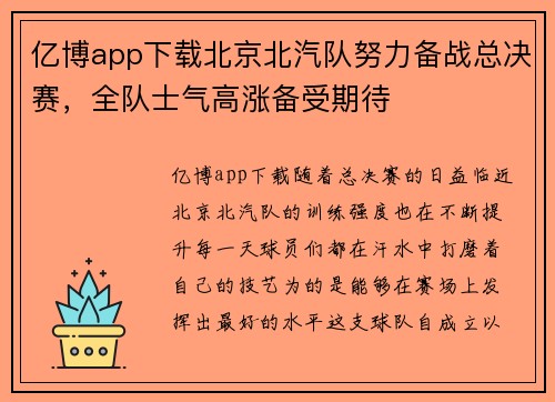 亿博app下载北京北汽队努力备战总决赛，全队士气高涨备受期待