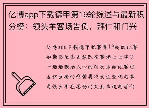 亿博app下载德甲第19轮综述与最新积分榜：领头羊客场告负，拜仁和门兴缩小差距
