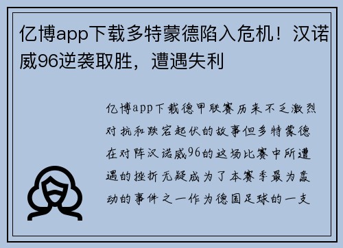 亿博app下载多特蒙德陷入危机！汉诺威96逆袭取胜，遭遇失利