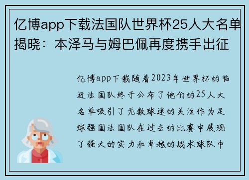 亿博app下载法国队世界杯25人大名单揭晓：本泽马与姆巴佩再度携手出征