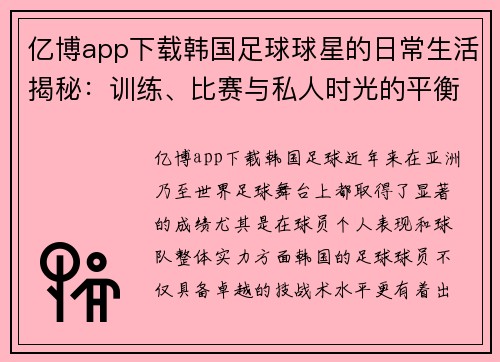 亿博app下载韩国足球球星的日常生活揭秘：训练、比赛与私人时光的平衡之道