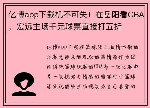 亿博app下载机不可失！在岳阳看CBA，宏远主场千元球票直接打五折