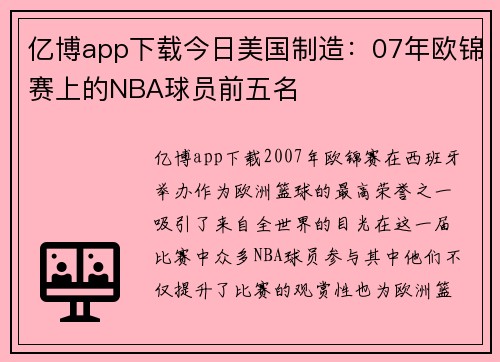 亿博app下载今日美国制造：07年欧锦赛上的NBA球员前五名