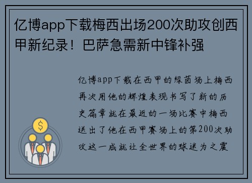 亿博app下载梅西出场200次助攻创西甲新纪录！巴萨急需新中锋补强