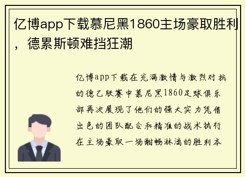 亿博app下载慕尼黑1860主场豪取胜利，德累斯顿难挡狂潮