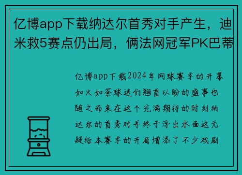 亿博app下载纳达尔首秀对手产生，迪米救5赛点仍出局，俩法网冠军PK巴蒂