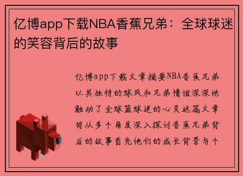 亿博app下载NBA香蕉兄弟：全球球迷的笑容背后的故事