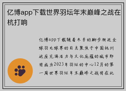 亿博app下载世界羽坛年末巅峰之战在杭打响