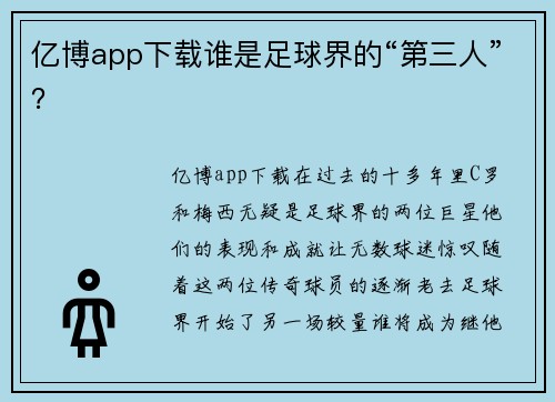 亿博app下载谁是足球界的“第三人”？