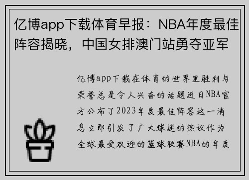 亿博app下载体育早报：NBA年度最佳阵容揭晓，中国女排澳门站勇夺亚军