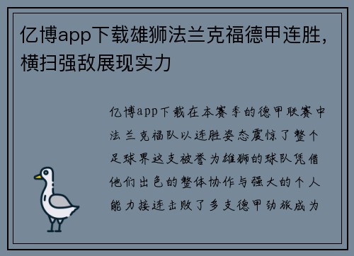 亿博app下载雄狮法兰克福德甲连胜，横扫强敌展现实力