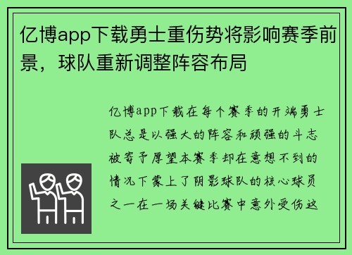 亿博app下载勇士重伤势将影响赛季前景，球队重新调整阵容布局