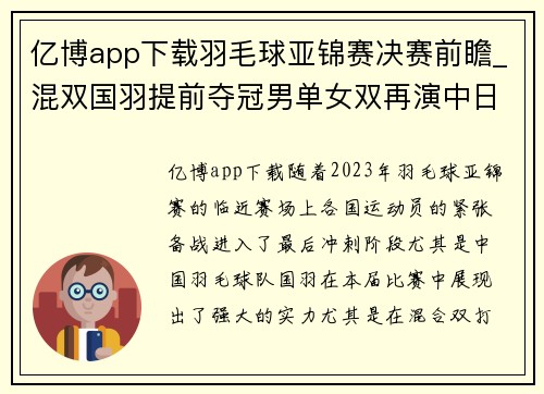 亿博app下载羽毛球亚锦赛决赛前瞻_混双国羽提前夺冠男单女双再演中日对决
