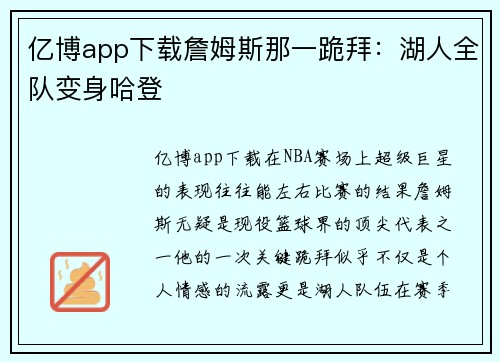 亿博app下载詹姆斯那一跪拜：湖人全队变身哈登