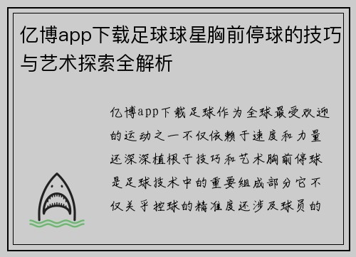 亿博app下载足球球星胸前停球的技巧与艺术探索全解析