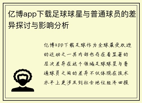 亿博app下载足球球星与普通球员的差异探讨与影响分析