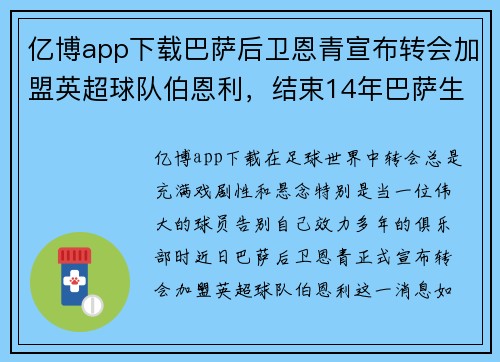 亿博app下载巴萨后卫恩青宣布转会加盟英超球队伯恩利，结束14年巴萨生涯