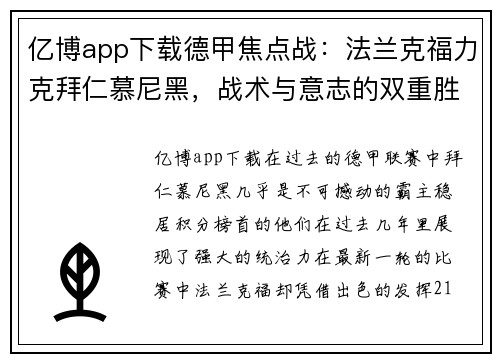 亿博app下载德甲焦点战：法兰克福力克拜仁慕尼黑，战术与意志的双重胜利