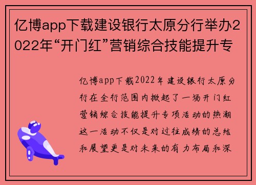 亿博app下载建设银行太原分行举办2022年“开门红”营销综合技能提升专