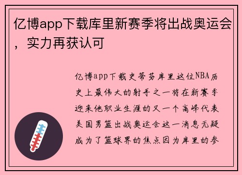 亿博app下载库里新赛季将出战奥运会，实力再获认可