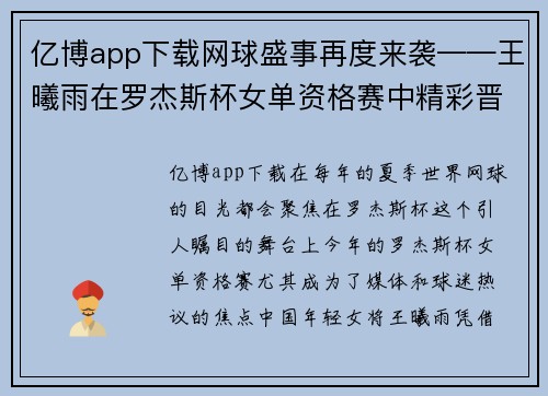 亿博app下载网球盛事再度来袭——王曦雨在罗杰斯杯女单资格赛中精彩晋级